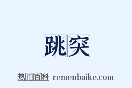 跳突是什么意思的图片